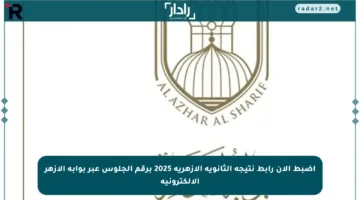 اضبط الآن رابط نتيجة الثانوية الأزهرية 2025 برقم الجلوس عبر بوابة الأزهر الإلكترونية
